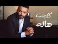 Karim Mohsen - Hala | كريم محسن - هاله