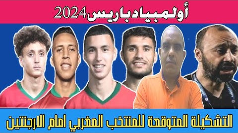 التشكيلة المتوقعة للمنتخب المغربي الأولمبي امام الارجنتين بعد المباراة الودية
