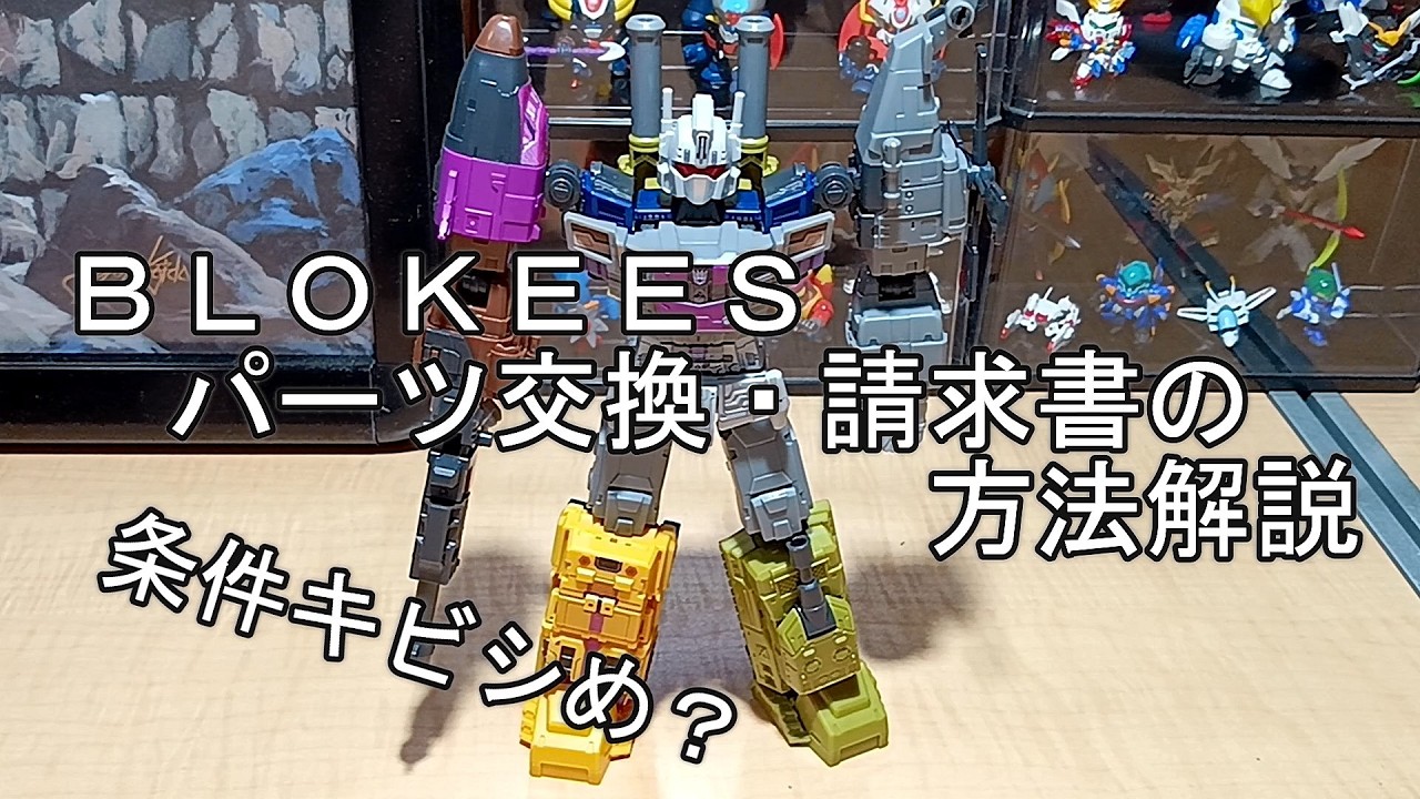 BOMEX様購入しようとしたのですがどうすれば良いでしょうか、？ BLOKEESのパーツ請求方法についての解説 - YouTube