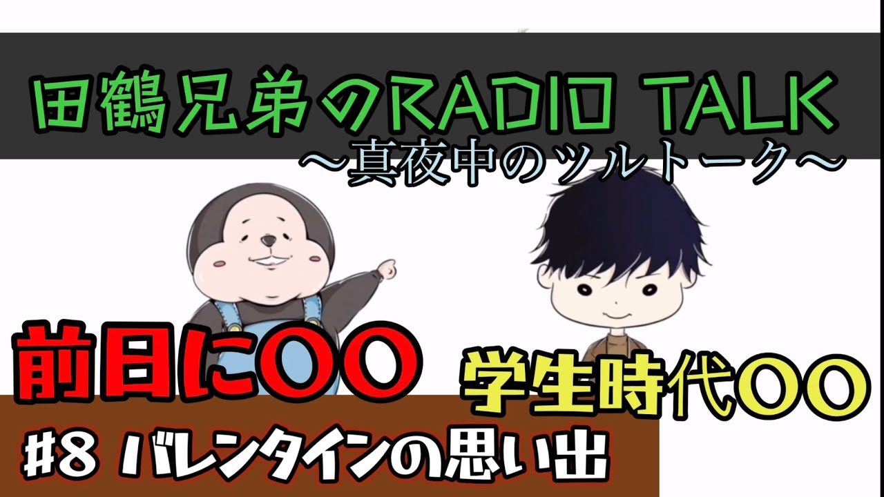 田鶴兄弟のradio Talk 8 バレンタインの思い出 Youtube
