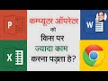 Computer Operator Ko Kis Software Par Jyada Kam Karna Hota Hai Government &amp; Privat Job Me?