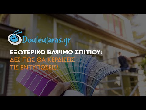 Βίντεο: Βαφή εσωτερικού χώρου - μια μοντέρνα λύση για το σπίτι σας