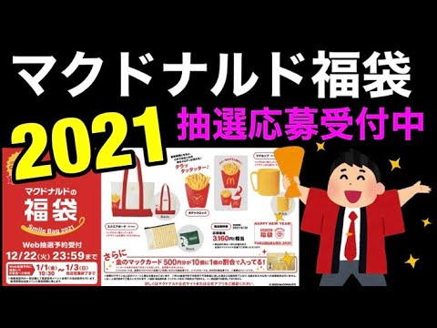 【2021年】Colemanコラボ『マクドナルド福袋』の中身紹介とWeb抽選予約に応募する際に気付いた何気に面倒な罠を解説します。気を付け無いと受け取れない人もいそう…。