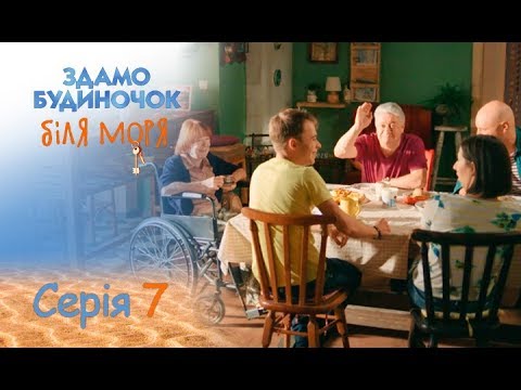 Сдается домик у моря: серия 7 от 03.09.2018 | ЛИРИЧЕСКАЯ КОМЕДИЯ. ПРЕМЬЕРА 2018