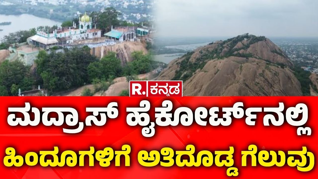 Karthigai Deepam Controversy | ಮದ್ರಾಸ್ ಹೈಕೋರ್ಟ್​ನಲ್ಲಿ ಹಿಂದೂಗಳಿಗೆ ಅತಿದೊಡ್ಡ ಗೆಲುವು | Madurai Temple