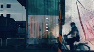 縱火犯 Fire Raiser - 中山路打工趣|Official Music Video