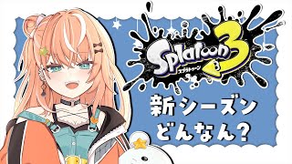 【Splatoon3】スプラ3新シーズン？！DLC？！なんですかそれ【五十嵐梨花/にじさんじ】