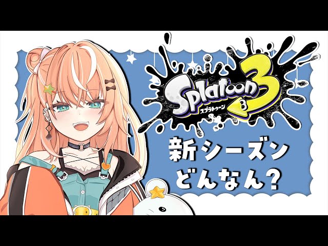 【Splatoon3】スプラ3新シーズン？！DLC？！なんですかそれ【五十嵐梨花/にじさんじ】のサムネイル