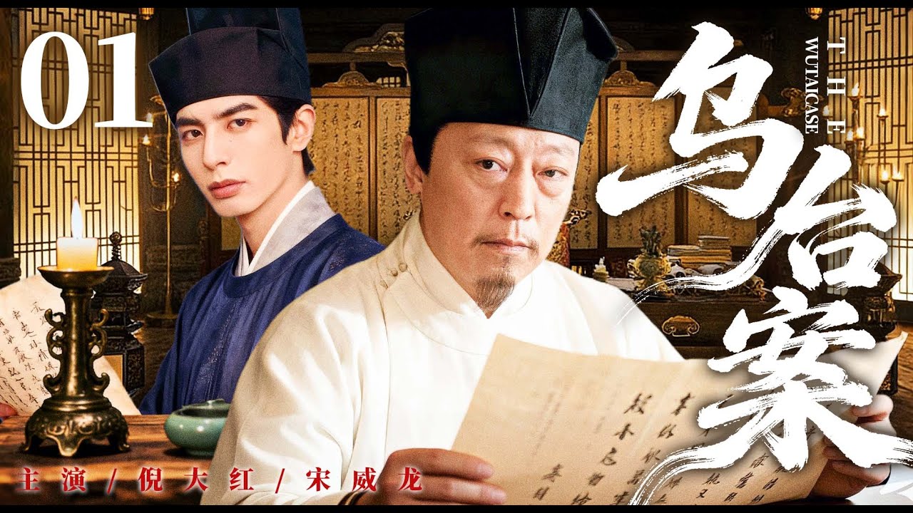ENGSUB【乌台案/The Wutai Case】01 | 布衣书生初入仕途成替罪羊？他守正锄奸体恤万民，终沉冤昭雪、成一代贤臣 