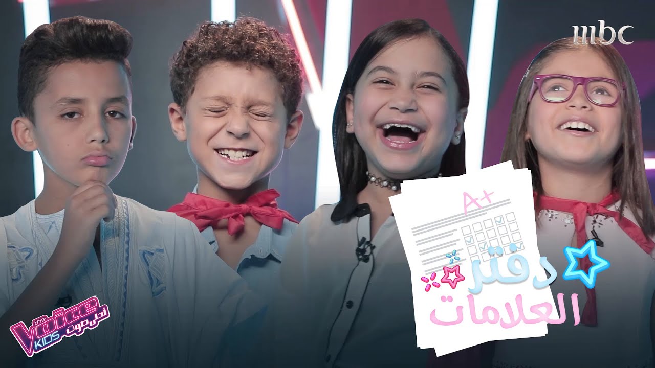 إليكم دفتر علامات مواهب #MBCTHEVOICEKIDS إليكم دفتر علامات مواهب #MBCTHEVOICEKIDS