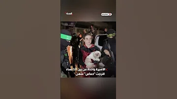 مشهد لشابة إسرائيلية ومعها كلبها خلال الإفراج عنها ضمن الدفعة الخامسة لتبادل الأسرى 
