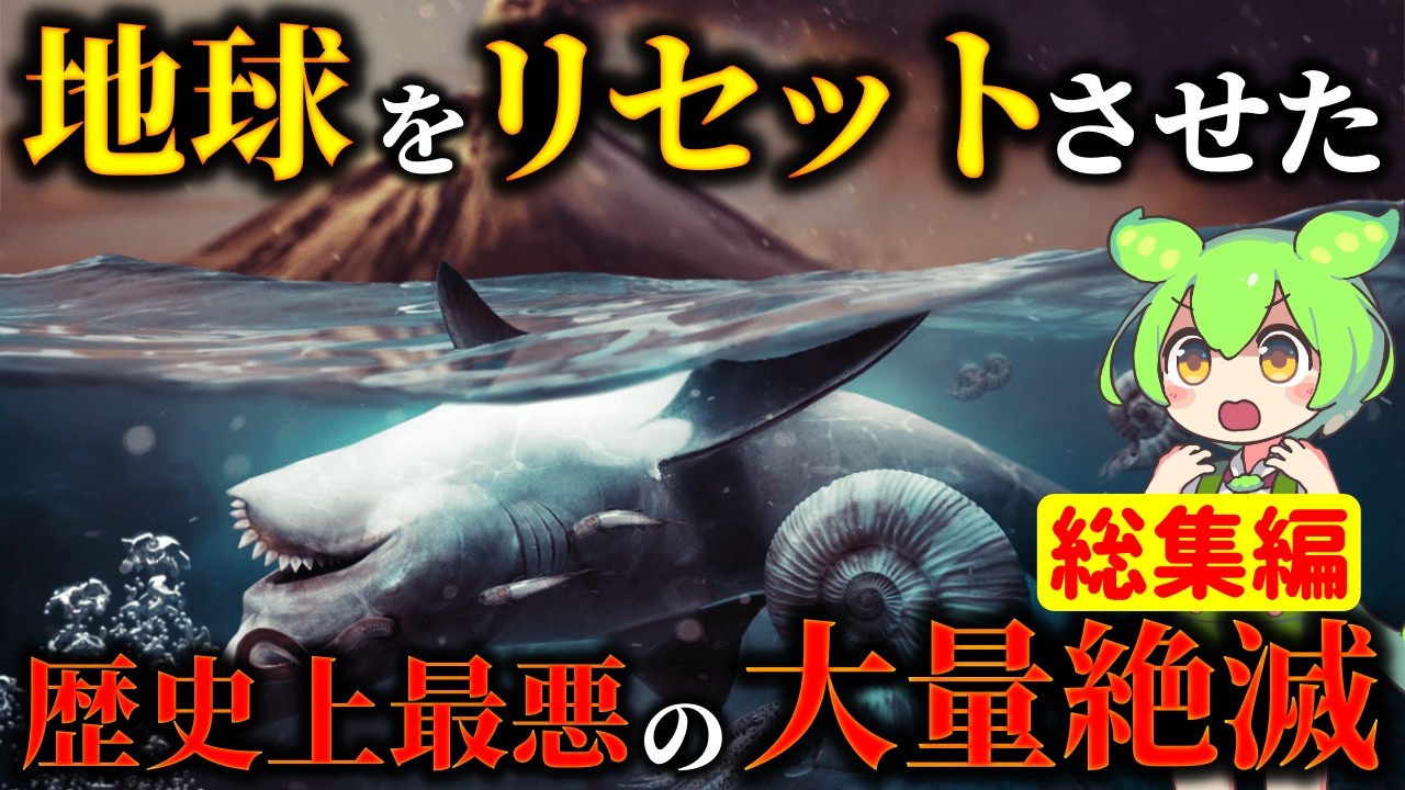 【総集編】生物進化の謎！ペルム紀の大量絶滅はなぜ起こったのか？