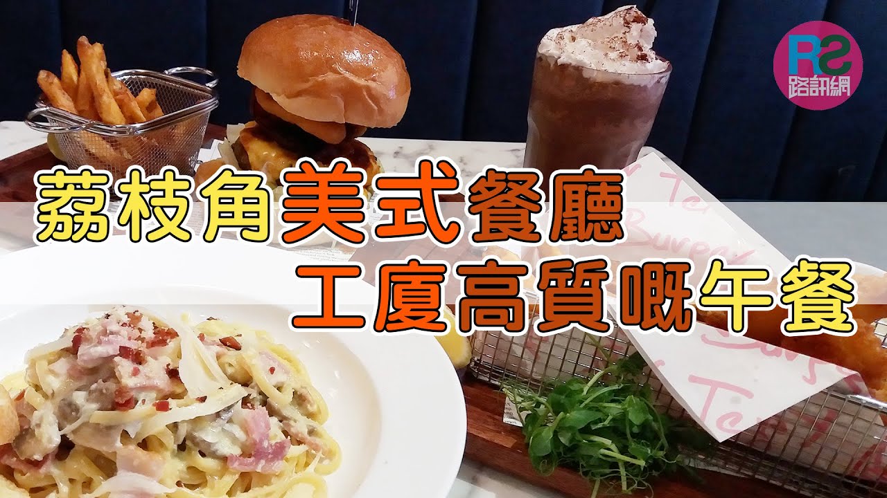 【路食】荔枝角美式餐廳 工廈高質嘅午餐 - YouTube
