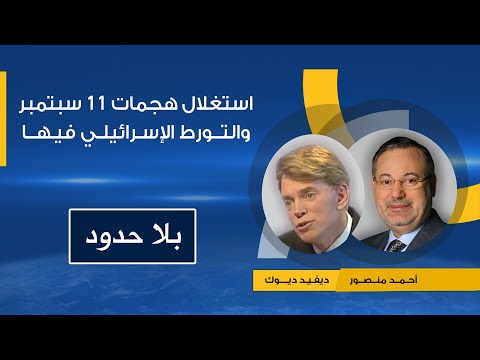 بلا حدود ما علاقة اسرائيل بأحداث 11 سبتمبر ديفيد ديوك يكشف بالأدلة تورط إسرائيل حوار مع أحمد منصور