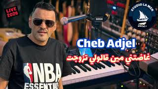 🔥Cheb Adjel🔥Ghadetni Min Galouli Tzawjet Live 2026 #rai  #اكسبلور  #live 
