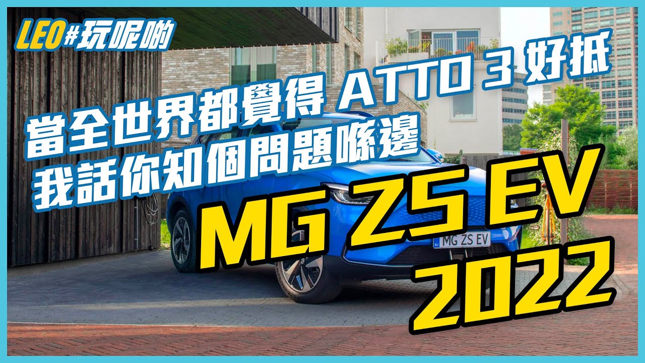 MG ZS EV 2022 🚗 我預感呢部車應該會大賣？ #誠實試車