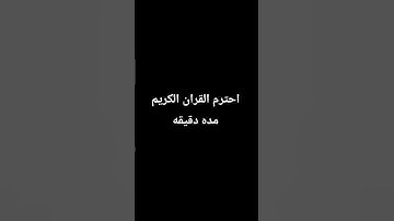 احترم القران الكريم مده دقيقه