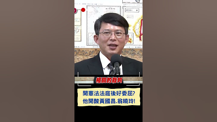 開憲法法庭後好委屈? 他開酸黃國昌.翁曉玲!｜20240711｜#shorts