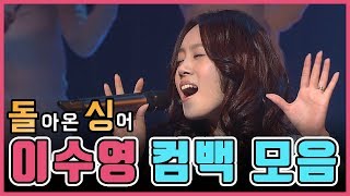 [인기가요 돌싱] 발라드의 여제 '이수영' │ 컴백 무대 모음