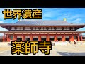 【奈良観光】奈良世界遺産 薬師寺
