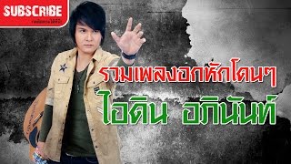 รวมเพลงอกหักโดนๆ ไอดิน อภินันท์