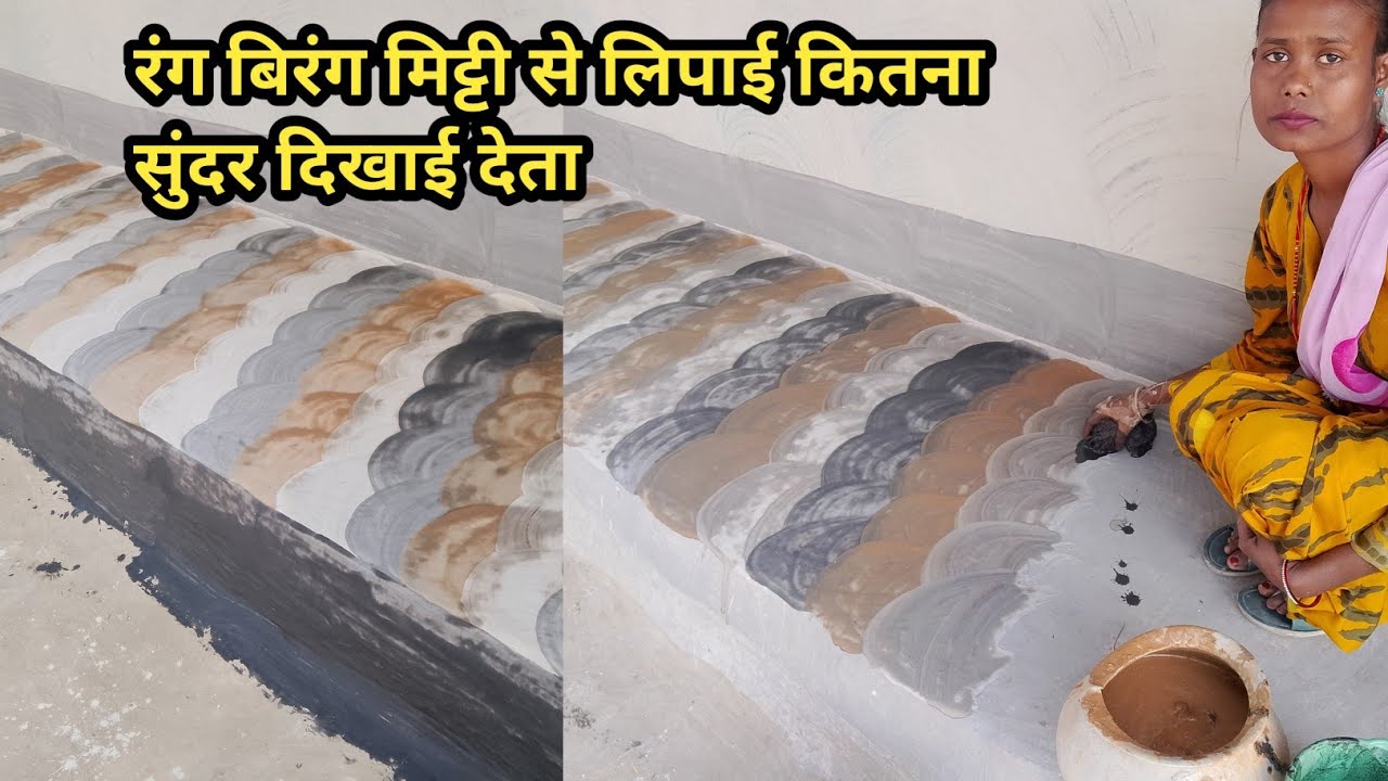 मिट्टी घर संभालना कितना मुश्किल होता है रोज भी लिपाई करने से अच्छा नहीं दिखाई देता है 