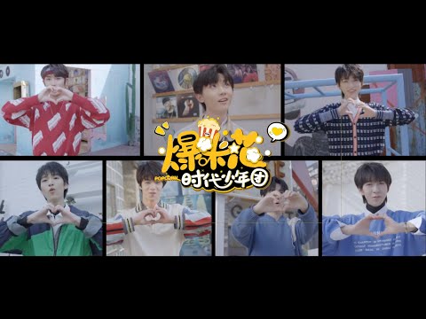 【TNT时代少年团 宋亚轩】时代少年团 粉丝百万福利《爆米花》Music Video  【ENG SUB】║1080HD