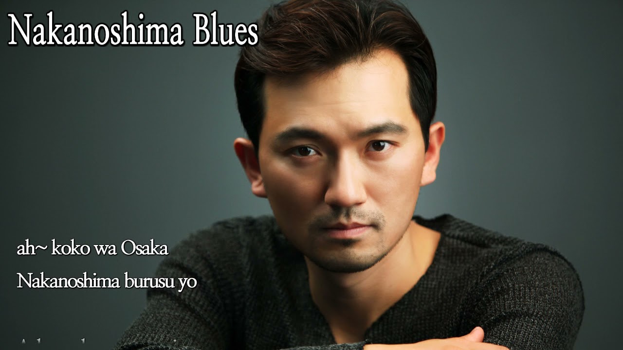Nakanoshima Blues 中の島ブルース 나카노시마 부르스 (秋葉豊とアロー