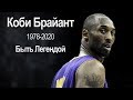 КОБИ БРАЙАНТ. Быть Легендой. Памяти &quot;Черной Мамбы&quot; Kobe Bryant.