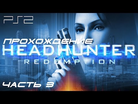 Видео: [PS2] Headhunter - Redemption. Прохождение игры. Часть 3