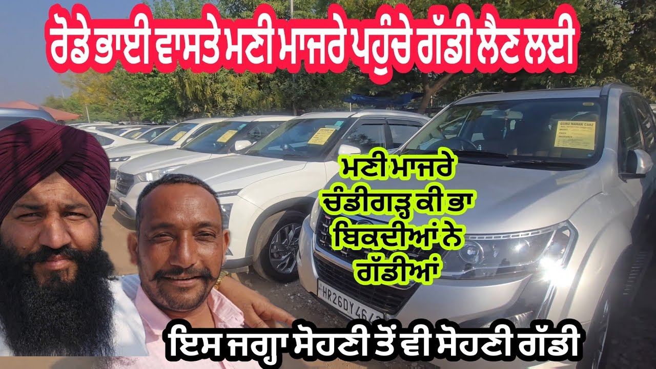 ਮਹਿੰਗੀ ਤੋਂ ਮਹਿੰਗੀ ਸਸਤੀ ਤੋਂ ਸਸਤੀ ਗੱਡੀ ਚੰਡੀਗੜ੍ਹ ਵਿਖੇ ਹਰ ਐਤਵਾਰ ਲੱਗਦੀ ਮੰਡੀ @karanmahalvideo 