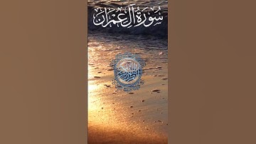 القرآن الكريم سورة آل عمران تلاوة خاشعة تقشعر لها الابدان