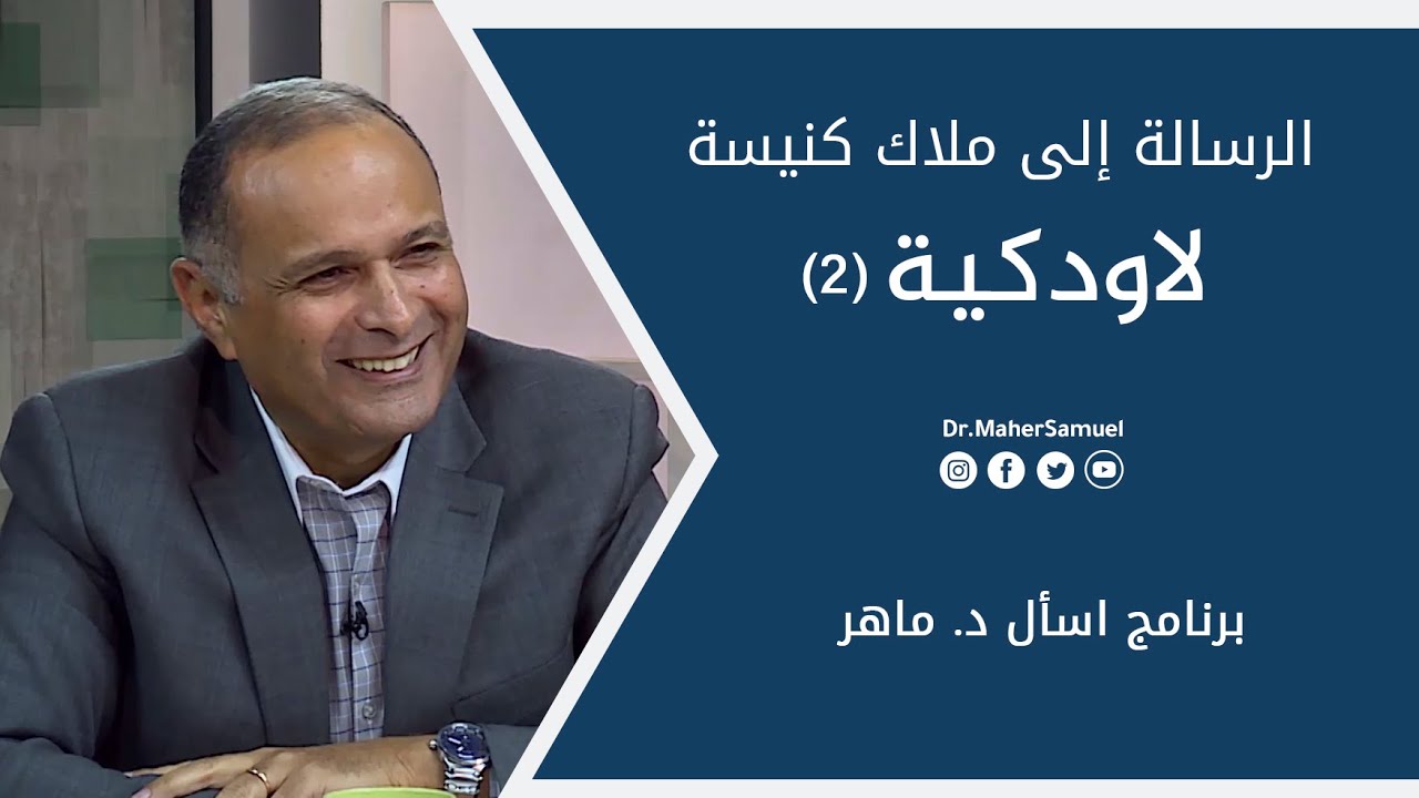 الرسالة إلى ملاك كنيسة لاودكية (2) - د. ماهر صموئيل - برنامج اسأل د. ماهر - 29 مايو2021