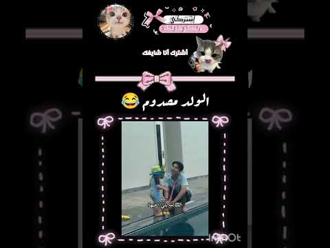 انصدم الولد بالأخير