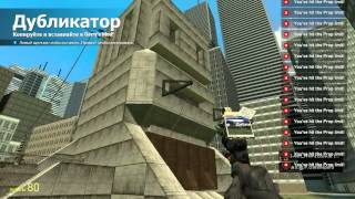 Let's play gmod вместе с Wolf Tayker (Wolkas) & HillAck