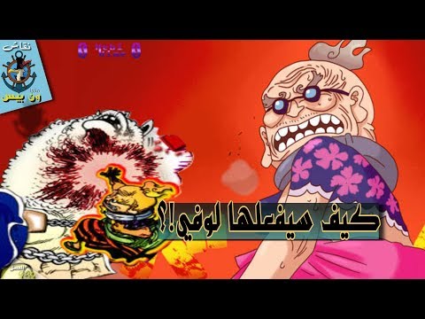 دور هيوغورو الحقيقي في وانو نقاش مانجا ون بيس 939