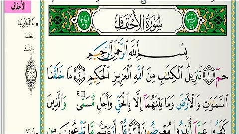 سورة الأحقاف مكتوبة الشيخ عبدالله الموسى رمضان ١٤٤٤هجري Surah Al Ahqaf Abdullah Al Mousa