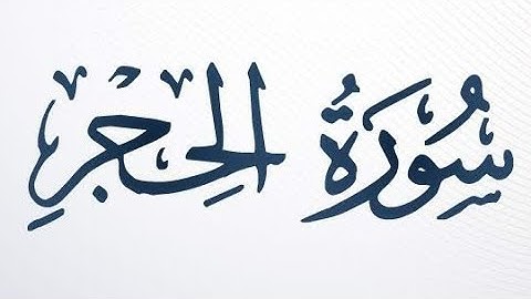 سورة الحجر كاملة مكتوبة بصوت الشيخ : محمد ايوب رحمه الله 🤍 . #اكتب_شي_تؤجر_عليه #سورة_الحجر