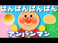 🚂 アンパンマンといっしょに！パンパンパンパンアンパンマン🎵【キッズ・こどものうた・童謡・ダンス】人気の手遊びうた⭐️★ぴよこちゃんねる