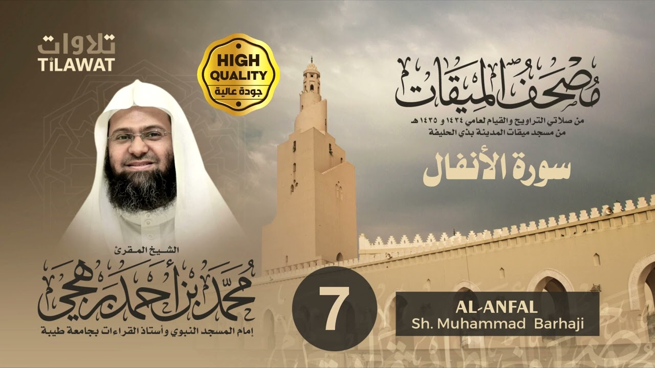 سورة الأنفال - الشيخ محمد برهجي (مصحف الميقات 1434-1435هـ)