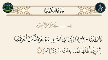 سورة الكهف الاية 71