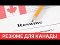 Как писать резюме для Канады / Иммиграция в Канаду