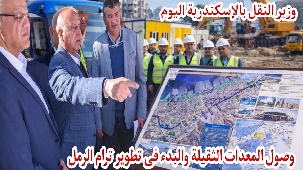 #عاجل وصول المعدات الثقيلة للبدء فى #تطوير_ترام_الرمل كدا المشروع دخل فى الجد #إسكندرية_اليوم 