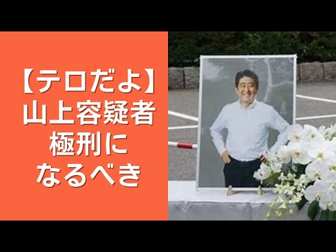 【ひろゆき】山上容疑者極刑になるべき