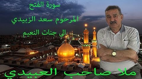 سورة الفتح  هديتى الى ارواح امواتكم اخوانى واخواتى الاطهار=ملا صاحب العبيدى