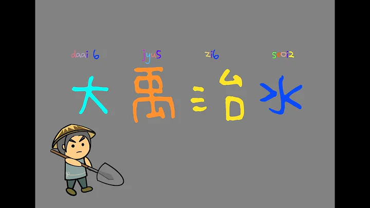 《香港人講故事》【大禹治水】廣東話故事//粵語故事·兒童故事·中國古代傳說故事·中國歷史故事 - 天天要聞
