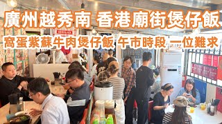 Download Lagu 廣州香港廟街煲仔飯!窩蛋紫蘇牛肉煲仔飯!午市一位難求!風味獨特!值得一試!米芝蓮推薦!牛肉火鍋晚餐!廣州美食・廣州生活・生活Vlog!美食旅遊攻略!Canton Food Tour|GuangZhou MP3 Download Lagu 廣州香港廟街煲仔飯!窩蛋紫蘇牛肉煲仔飯!午市一位難求!風味獨特!值得一試!米芝蓮推薦!牛肉火鍋晚餐!廣州美食・廣州生活・生活Vlog!美食旅遊攻略!Canton Food Tour|GuangZhou MP3
