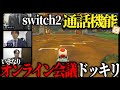 混乱 Switch2のビデオ通話機能で遊んでたらいきなりオンライン会議始まるドッキリ マリオカートワールド 混乱 Switch2のビデオ通話機能で遊んでたらいきなりオンライン会議始まるドッキリ マリオカートワールド