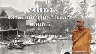 220603B-3 แยกสมมติกับวิมุตติไม่ขาด ตอนที่ 3