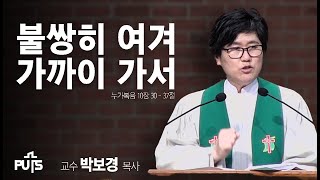 [채플] 불쌍히 여겨 가까이 가서 (교수 박보경 목사)│장로회신학대학교